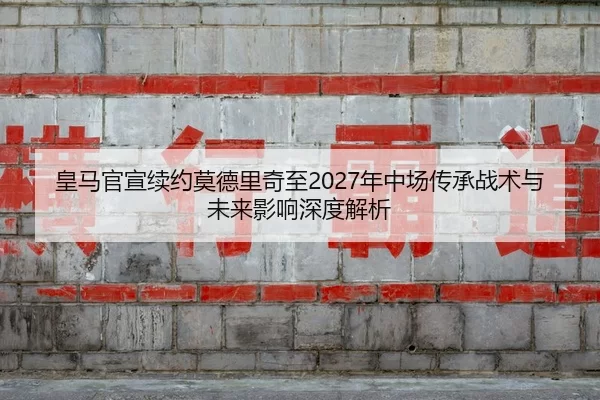 huang-ma-guan-xuan-xu-yue-mo-de-li-qi-zhi-nian-zhong-chang-chuan-cheng-zhan-shu-yu-wei-lai-ying-xiang-shen-du-jie-xi-2-317.jpg