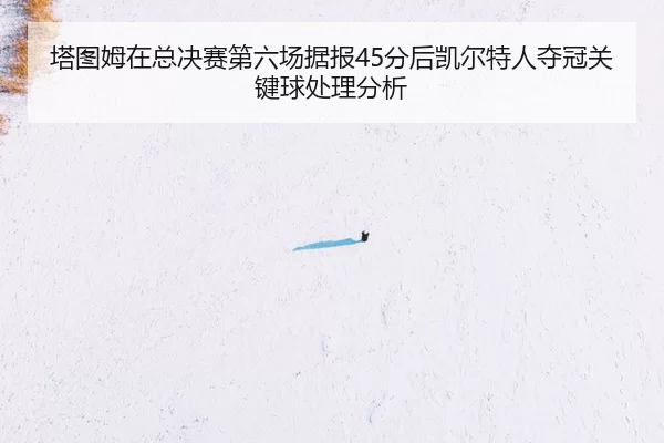 ta-tu-mu-zai-zong-jue-sai-di-liu-chang-ju-bao-fen-hou-kai-er-te-ren-duo-guan-guan-jian-qiu-chu-li-fen-xi-2-188.jpg