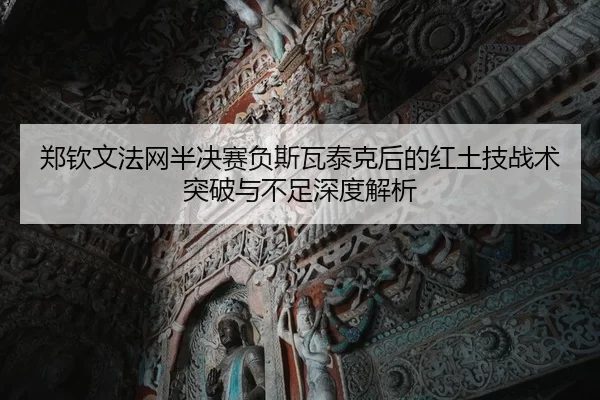 zheng-qin-wen-fa-wang-ban-jue-sai-fu-si-wa-tai-ke-hou-de-hong-tu-ji-zhan-shu-tu-po-yu-bu-zu-shen-du-jie-xi-2-541.jpg